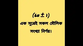 চাকরি প্রস্তুতি | মৌলিক সংখ্যা | মৌলিক সংখ্যা বের করার সহজ উপায়|