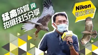 Nikon數位講堂｜猛禽欣賞與拍攝技巧分享｜廖本興