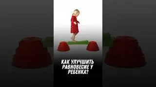 Как улучшить равновесие у ребенка ?