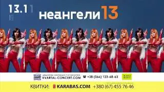 Неангелы, Винница, 13.11.2019 (анонс)