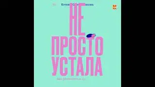 Не просто устала. Как распознать и преодолеть послеродовую депрессию