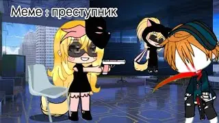 меме :преступник. id:не моя| извини за то, что долго не было видео:³