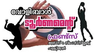 വോളിബോൾ ടൂർണമെന്റ് ഫ്രണ്ട്‌സ് ആർട്സ് & സ്പോർട്സ് ക്ലബ്ബ്‌, പള്ളിക്കൽ