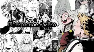 ~клип~ /Прекрасное далёко/