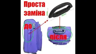 Ремонт ручки на тканевій дорожній валізі \ ремонт ручки на валізі FLAY