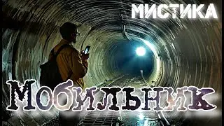 Странная история. Мобильник или абонент временно не доступен. Аудиокнига.
