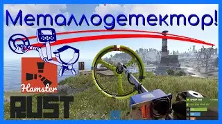 Rust.Раст-Металлодетектор(Rust Metal Detector )