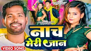#Video | नाच मेरी जान | #Antra Singh Priyanka, #Rakesh Yadav | #Khushboo, #Shubham | Bhojpuri Song