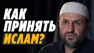 Как принять ислам? | Саадуев М-Расул