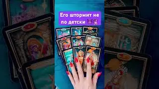 Что ты делаешь? Его штормит от твоего поведения 😈🔮💕 таро 