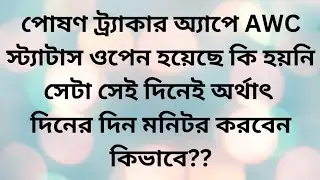 📱📱পোষণ ট্র্যাকার অ্যাপে AWC স্ট্যাটাস ওপেন হয়েছে কি হয়নি সেটা দিনের দিন মনিটর করবেন কিভাবে??poshan