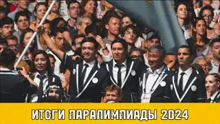 Итоги ПАРАЛИМПИАДЫ 2024 | ГОРДОСТЬ КАЗАХСТАНА
