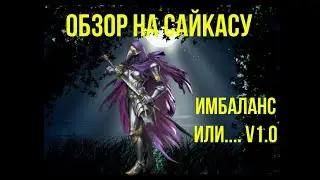 Обзор на Сайкасу | Имбаланс Или Необходимость? | ver. 1.0