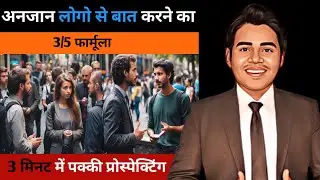 प्रोस्पेक्टिंग कैसे करे |How to prospecting in network marketing |Ajit chakrawarti|कम्युनिकेशन skill