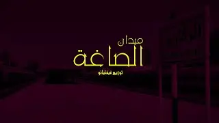 Fiftyano Beats - Medan El Sagha | فيفتيانو - ميدان الصاغة