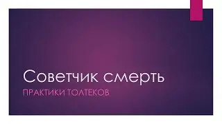 Советчик смерть