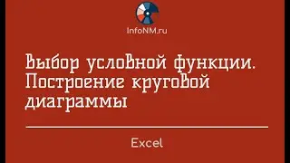 Excel   Выбор условной функции Построение круговой диаграммы