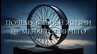 Почему в твоей жизни не меняется ничего