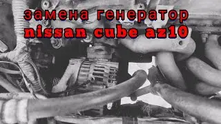 Замена генератор nissan cube az10