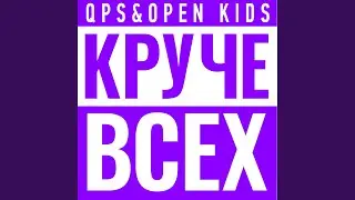 Круче всех (feat. Open Kids)