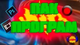 Пак программ для начинающих ЮТУБЕРОВ!😱