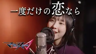 【マクロスΔ】一度だけの恋なら 歌ってみた cover【まなこ】
