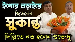 দিল্লিতে নত হলেন Suvendu Adhikari, ইগোর লড়াইয়ে জয়ী Sukanta Majumdar | BJP | Bongo Chokkhu