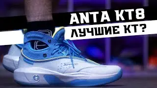 ANTA KT8: BASKETBALL SHOE TEST