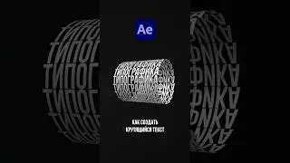 Как создать кинетическую типографику-цилиндр в After Effects? 