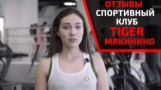 ОТЗЫВЫ. ЧТО ГОВОРЯТ РЕАЛЬНЫЕ ЛЮДИ О СПОРТИВНОМ КЛУБЕ TIGER В МЯКИНИНО. ВСЯ ПРАВДА. VEGAS КРОКУС СИТИ