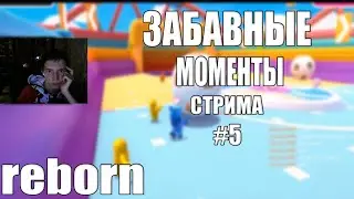 ЗАБАВНЫЕ МОМЕНТЫ СТРИМА #5