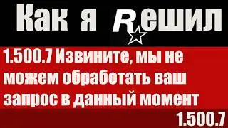 Как я решил ошибку 1.500.7 Rockstar GTA5
