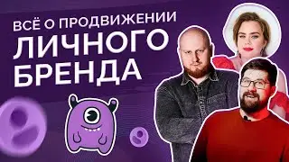 Все о продвижении личного бренда