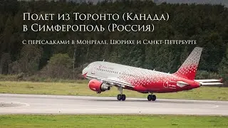 Полет из Торонто (Канада) в Симферополь (Россия)