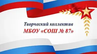 Зажги свою звезду 2022_МБОУ СОШ 87