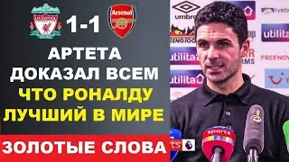 АРТЕТА ОБЪЯСНИЛ МИРУ ПОЧЕМУ РОНАЛДУ ЛУЧШИЙ И ДАЛ ПРОГНОЗ НА ТОПОВЫЙ МАТЧ АПЛ ЛИВЕРПУЛЬ 1-1 АРСЕНАЛ