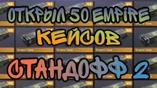 Открыл 50 Empire кейсов в Standoff 2