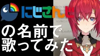 【替え歌】にじさんじの名前で『アンジュの自作小説』歌ってみた。