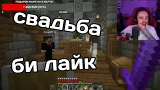 Свадьба би лайк :
