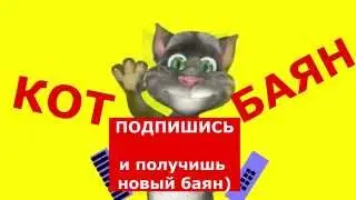Кот Баян   Вовочка принес двойку