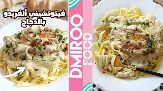 فيتوتشيني ألفريدو بالدجاج والمشروم