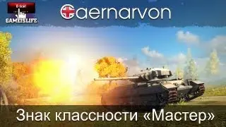 Caernarvon - Знак классности 