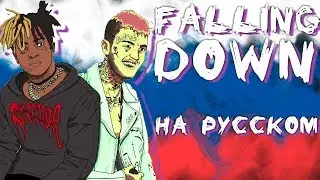 FALLING DOWN НА РУССКОМ ЯЗЫКЕ. Lil Peep x XXXTENTACION cover.