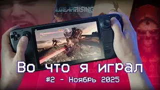 What I Played #2. November 2025