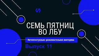 Викторина 
