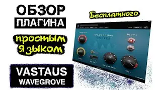 Обзор Wavegrove Vastaus VST.  Бесплатный плагин который нужен всем.