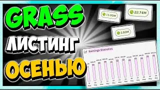 GRASS | Заработок БЕЗ вложений