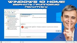 ➡️КАК ВОССТАНОВИТЬ GPEDIT.MSC В WINDOWS 10