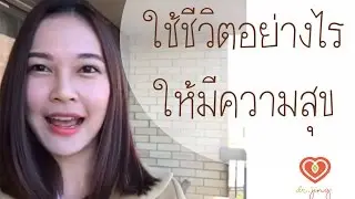ใช้ชีวิตอย่างไรให้มีความสุข | หมอจริง Live in New York
