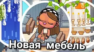 ●❤♡ Обновление в Avatar World ✾ НОВАЯ КОЛЛЕКЦИЯ МЕБЕЛИ ♡❤●